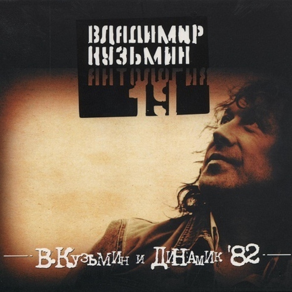 Владимир Кузьмин — Мама я попал в беду